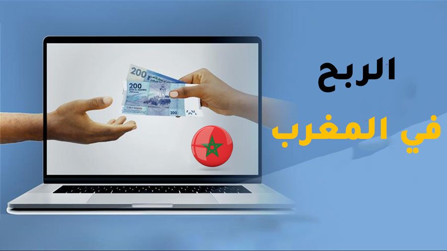 طرق الربح من الانترنت في المغرب