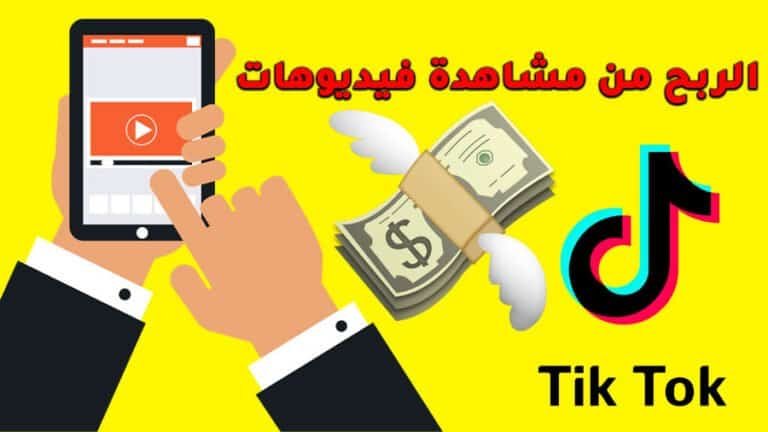 كيفية الربح من مشاهدة فيديوهات تيك توك