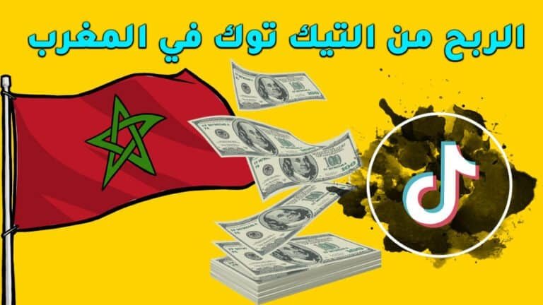 كيفية الربح من تيك توك في المغرب