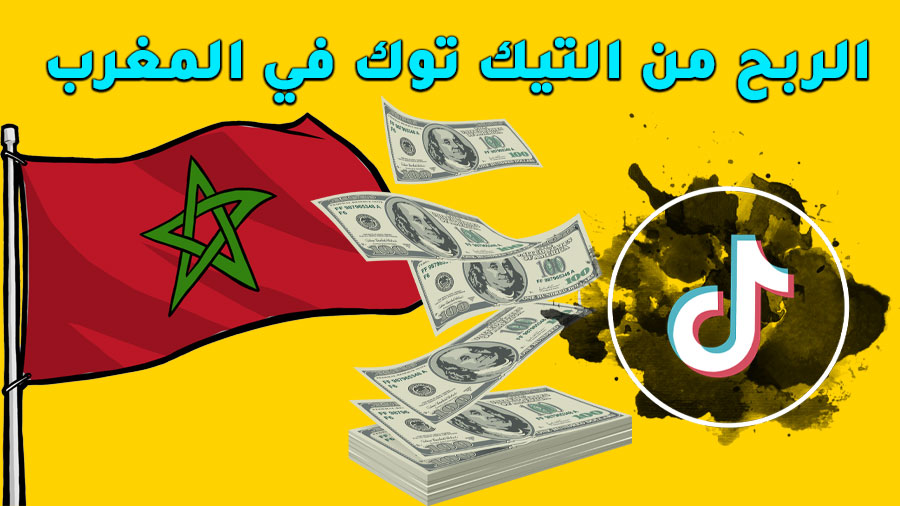 كيفية الربح من تيك توك في المغرب بطرق مضمونة ومجربة