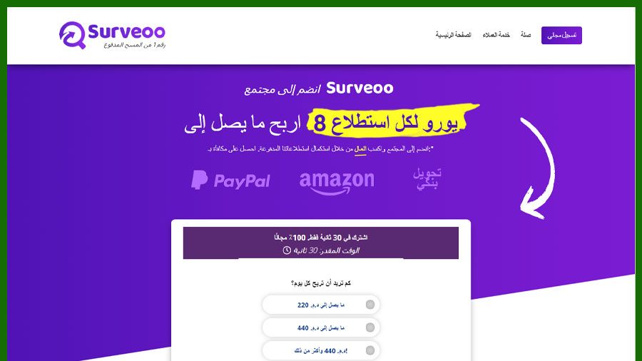 موقع surveoo لربح المال من الاستطلاعات في المغرب