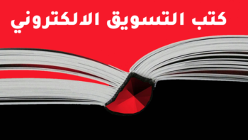 أفضل الكتب عن التسويق الالكتروني بالعربية (6 كتب مفيدة)