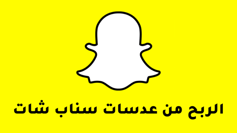 الربح من عدسات سناب شات