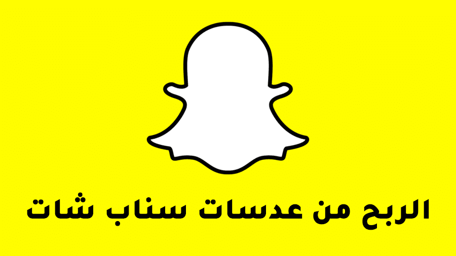 الربح من عدسات سناب شات