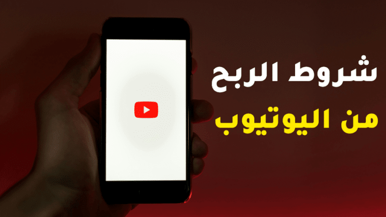 شروط الربح من اليوتيوب