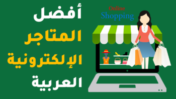 أفضل المتاجر الإلكترونية العربية (25 منصة تقدم عروض مذهلة)