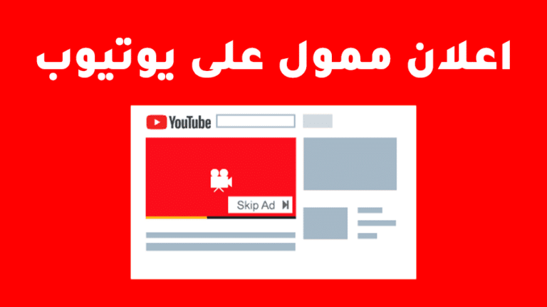 طريقة عمل اعلان ممول على يوتيوب