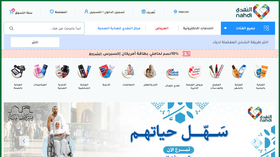 موقع النهدي اون لاين من أفضل المتاجر الإلكترونية العربية الإقليمية