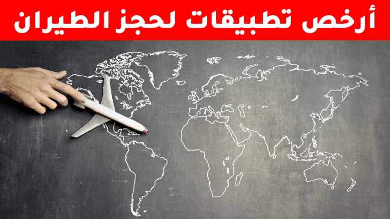 أرخص تطبيق لحجز الطيران