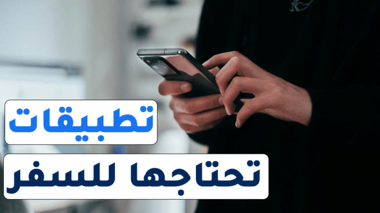 افضل التطبيقات للسفر