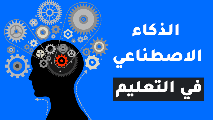 دراسات سابقة عن الذكاء الاصطناعي في التعليم