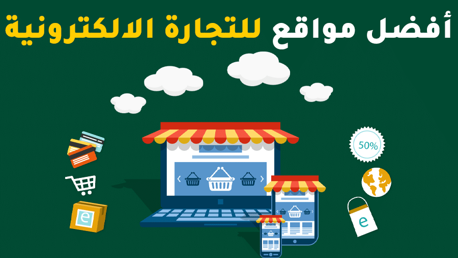 افضل المواقع للتجارة الالكترونية