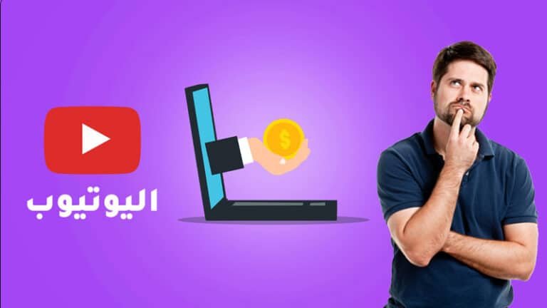 كم يدفع اليوتيوب مقابل 1000000 مشاهدة؟ (مليون مشاهدة بكم؟)